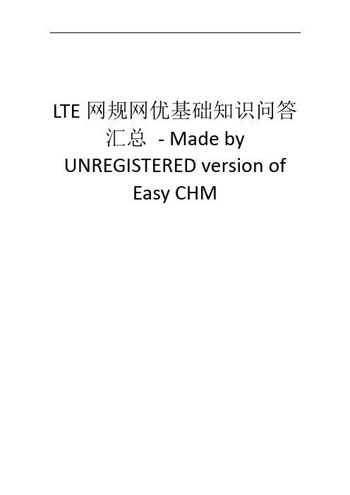 华为LTE基础知识问答汇总--精华资料