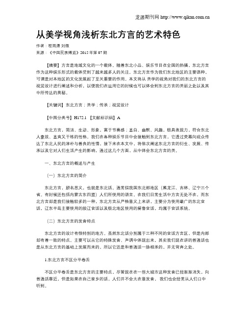 从美学视角浅析东北方言的艺术特色