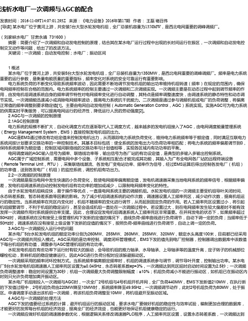 浅析水电厂一次调频与AGC的配合