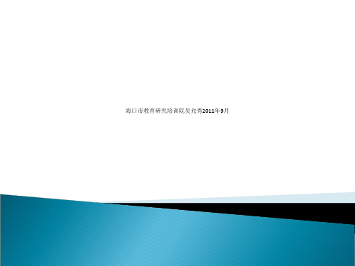 海口市教育研究培训院吴允秀2011年9月