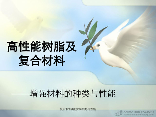 复合材料增强体种类与性能