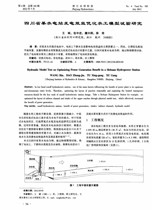 四川省某水电站发电效益优化水工模型试验研究