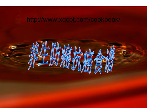 抗癌食谱.ppt