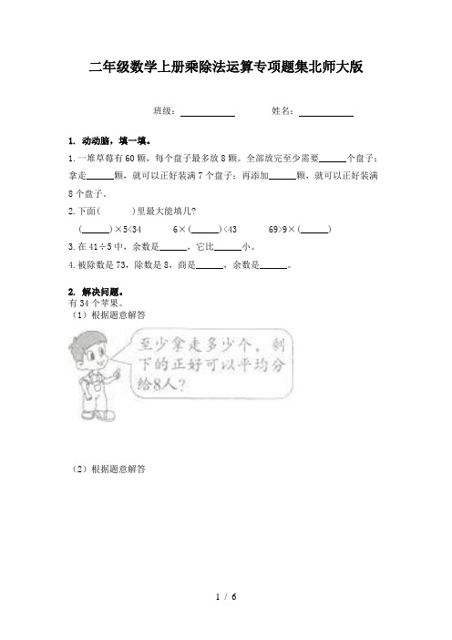 二年级数学上册乘除法运算专项题集北师大版