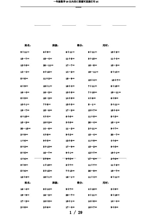 一年级数学20以内的口算题可直接打印A4