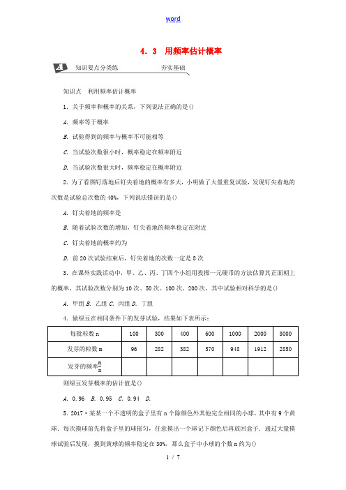 九年级数学下册 第4章 概率 4.3 用频率估计概率同步练习1 (新版)湘教版-(新版)湘教版初中九