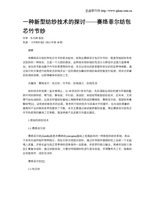 一种新型纺纱技术的探讨——赛络菲尔纺包芯竹节纱