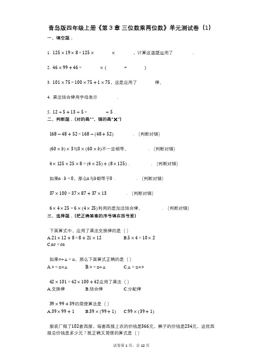 青岛版四年级上册《第3章_三位数乘两位数》小学数学-有答案-单元测试卷(1)