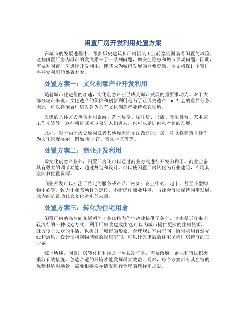 闲置厂房开发利用处置方案