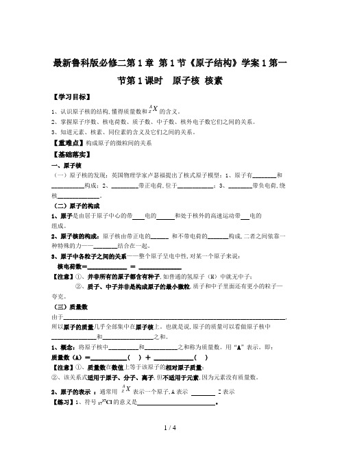 最新鲁科版必修二第1章 第1节《原子结构》学案1