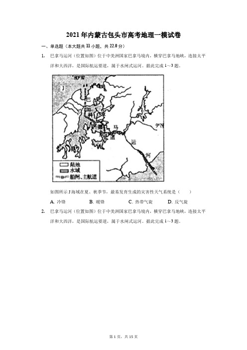 2021年内蒙古包头市高考地理一模试卷