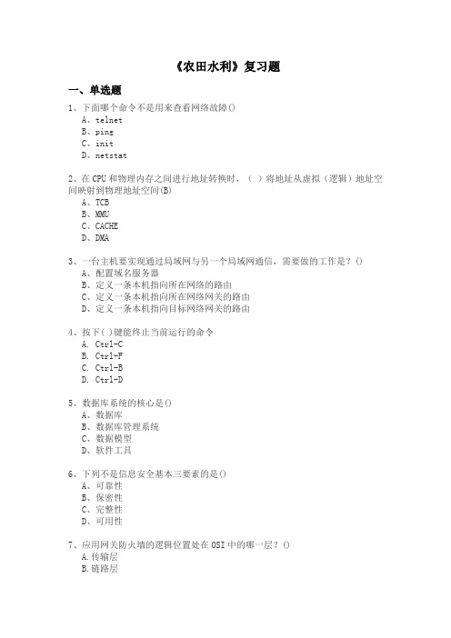 农田水利专业复习题