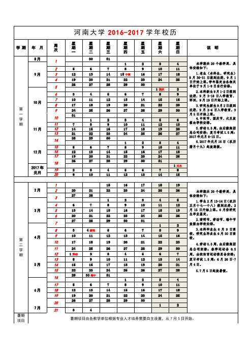 河南大学2016-2017学年校历