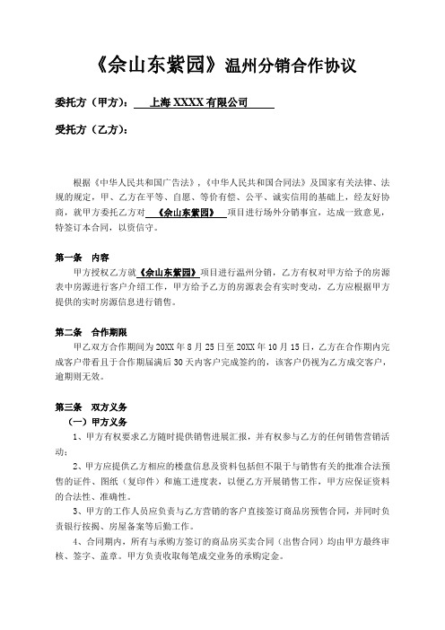 上海《佘山东紫园》场外分销合作协议-20XX年 精品