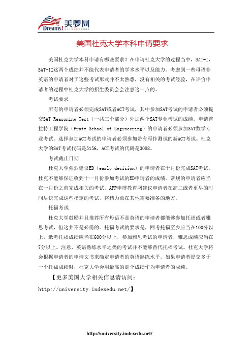 【美梦网】美国杜克大学本科申请要求