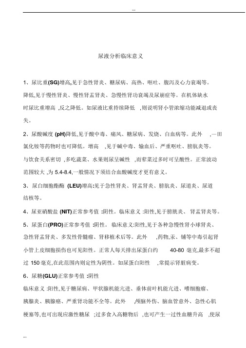 尿液分析地临床意义