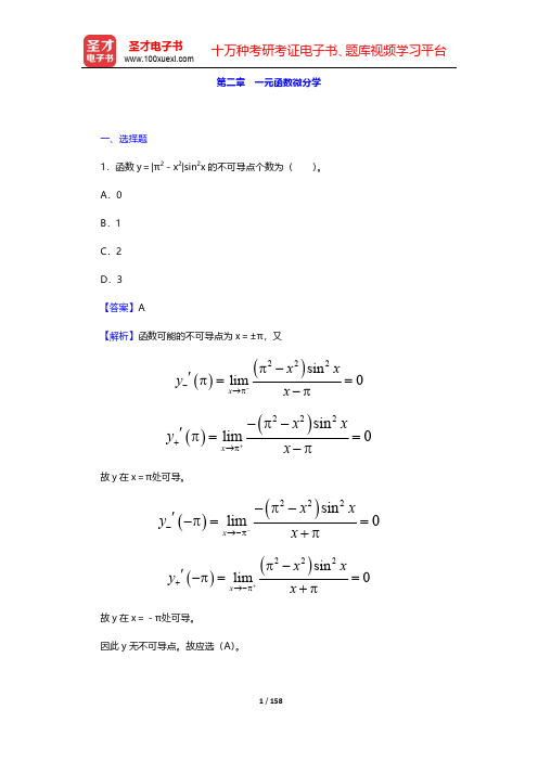 考研数学(三)题库--打印版章节题库-微积分第二章【圣才出品】