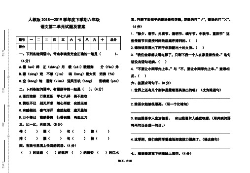 人教版2018-2019学年度下学期六年级语文下册第二单元试题及答案