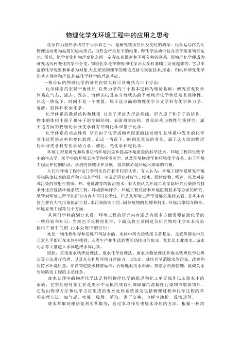 物理化学在环境工程中的应用