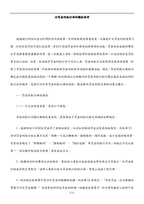 对罚金刑执行难问题的思考