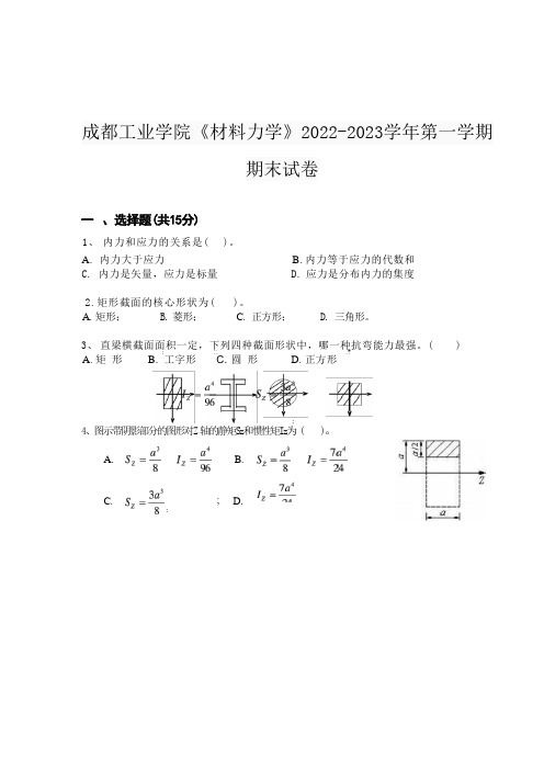 成都工业学院《材料力学》2022-2023学年第一学期期末试卷