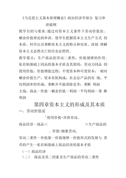 政治经济学复习串讲.doc