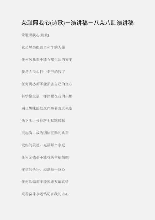 (和谐社会演讲稿)荣耻照我心(诗歌)-演讲稿-八荣八耻演讲稿