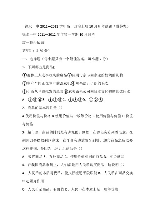 徐水一中2011—2012学年高一政治上册10月月考试题(附答案)