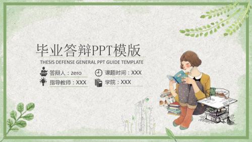 绿叶小清新毕业答辩模板