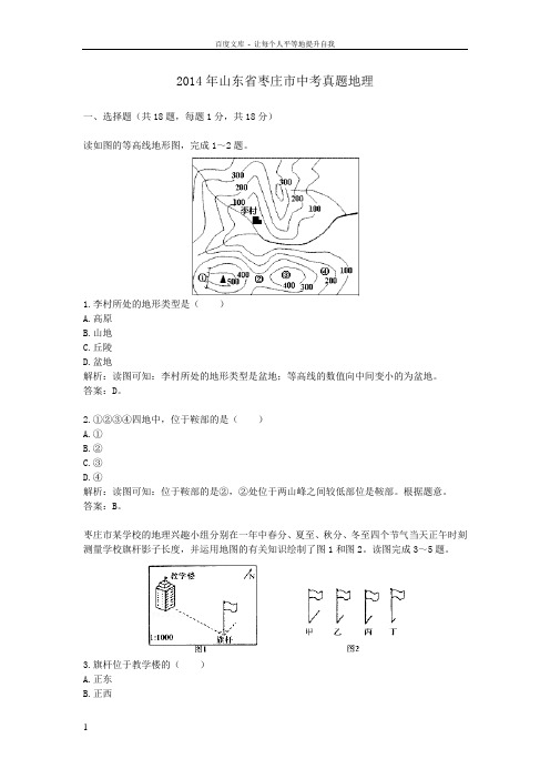 2014年山东枣庄中考真题地理
