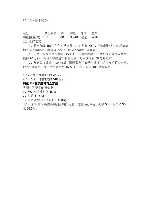901 胶水基本配方