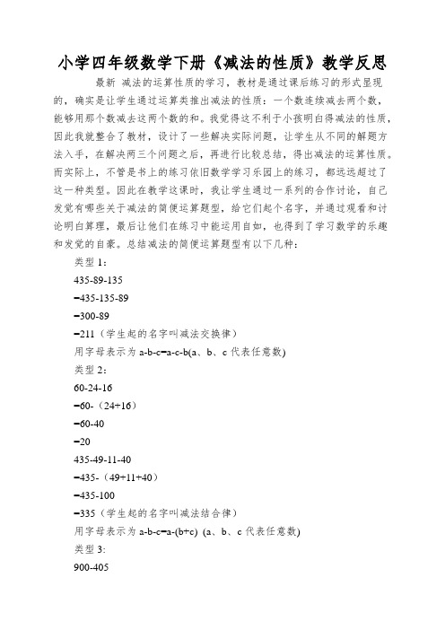 小学四年级数学下册《减法的性质》教学反思