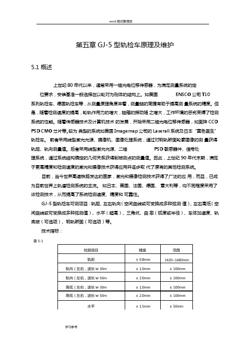 GJ5型轨道检查车的技术和设备介绍
