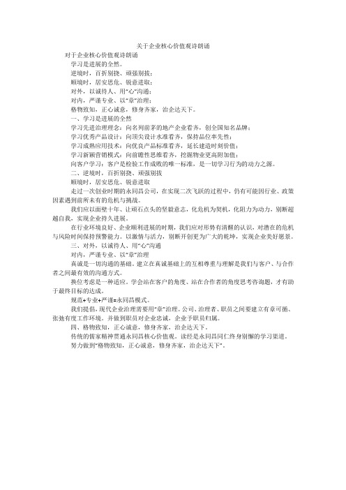 关于企业核心价值观诗朗诵
