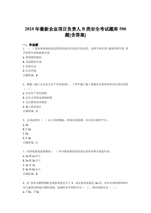 精选最新版2019企业项目负责人B类安全完整题库500题(含答案)