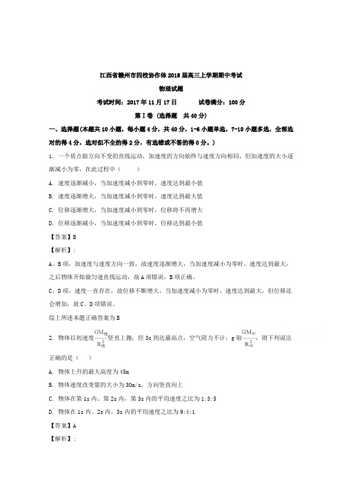 【解析】江西省赣州市四校协作体2018届高三上学期期中考试物理试题