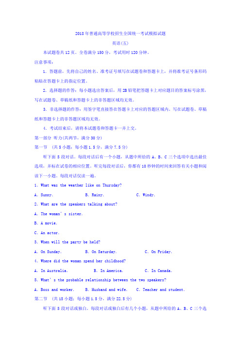 普通高等学校2018届高三招生全国统一考试模拟(五)英语试题Word版含答案(高中 高三 英语试题)