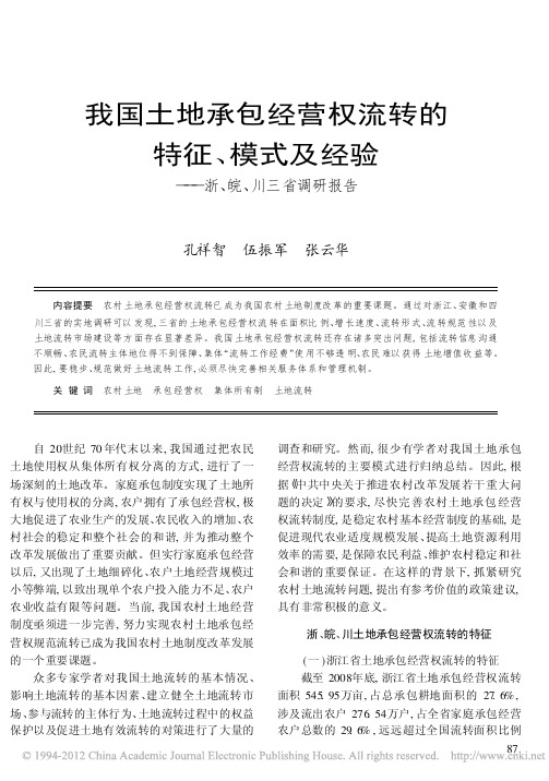 我国土地承包经营权流转的特征_模式及经验_浙_皖_川三省调研报告_孔祥智