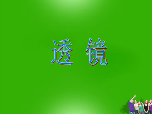 最新-八年级物理上册 第三章透镜及其应用课件 人教新课标版 精品 