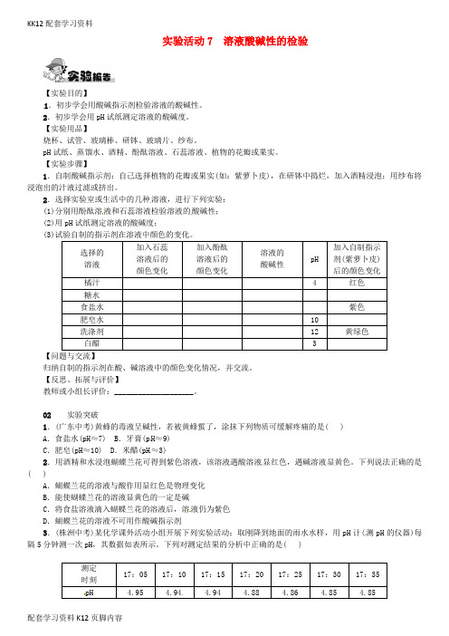 [K12配套]九年级化学下册第十单元酸和碱实验活动7溶液酸碱性的检验同步练习新版新人教版