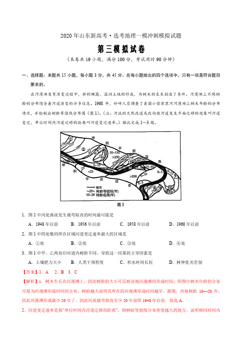 卷03—2020年山东新高考·选考地理一模冲刺模拟试题(解析word版)