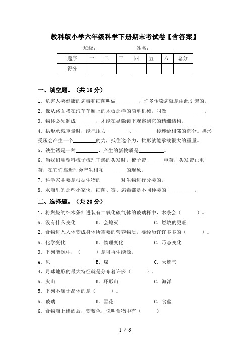 教科版小学六年级科学下册期末考试卷【含答案】
