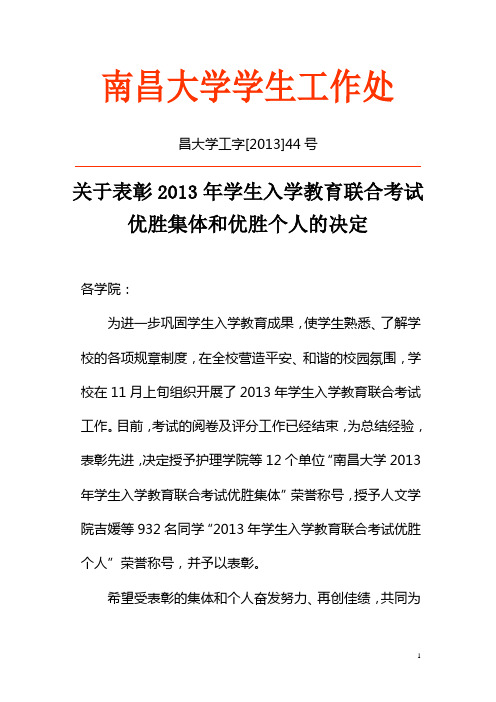 南昌大学表彰2013年学生入学教育联合考试优胜集体和优胜个人的决定