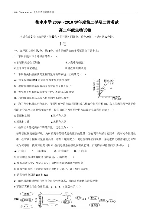 河北衡水中学0910高二下学期第二次调研考试生物