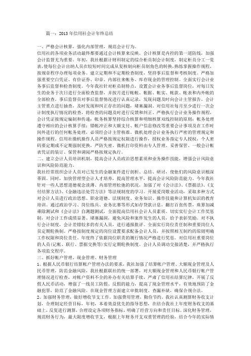 2013年信用社会计年终总结