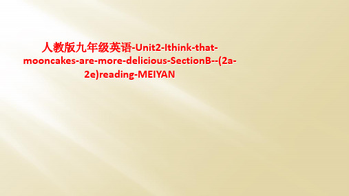 人教版九年级英语-Unit2-Ithink-that-mooncakes-are-more-deli