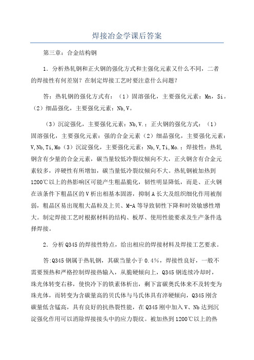 焊接冶金学课后答案