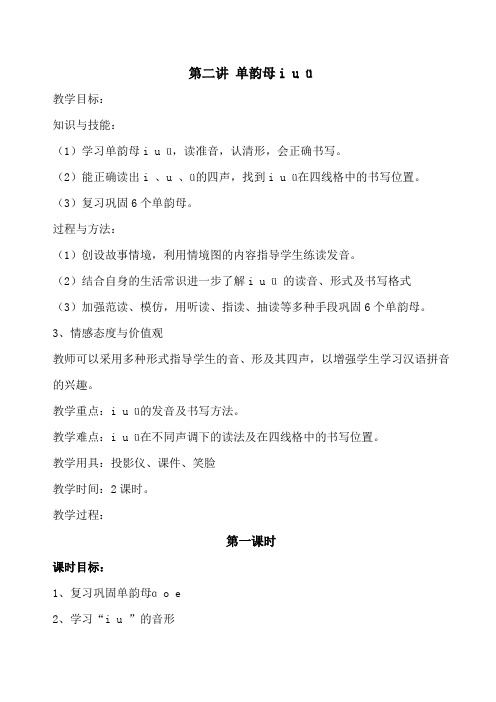 拼音教案2单韵母iuu