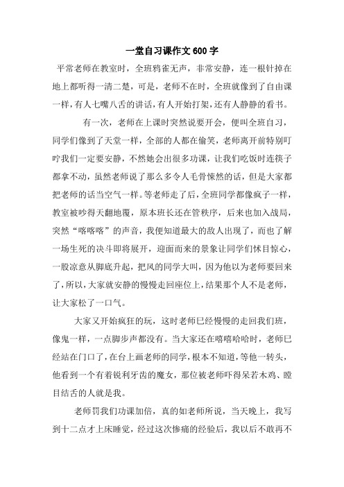 一堂自习课作文600字