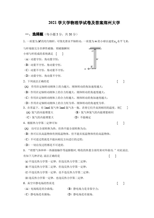 2021学大学物理学试卷及答案郑州大学